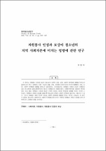자원봉사 인정과 보상이 청소년의 지역 사회자본에 미치는 영향에 관한 연구