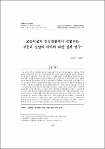 고등학생의 일상생활에서 경험하는 적응과 일탈의 의미에 대한 질적 연구