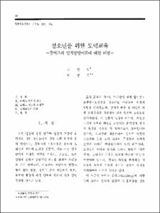 청소년을 위한 도덕교육 -콜버그의 인지발달이론에 대한 비판-