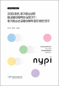 20대 초반, 후기청소년은 왜 금융이해력이 낮은가?