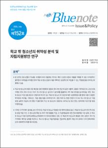 Vol.152_학교 밖 청소년의 취약성 분석 및 자립지원방안 연구