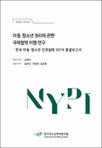 아동·청소년 권리에 관한 국제협약 이행 연구