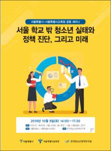 서울 학교 밖 청소년 실태와 정책 진단, 그리고 미래