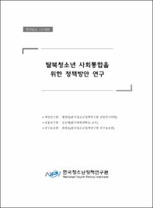 탈북청소년 사회통합을 위한 정책방안 연구