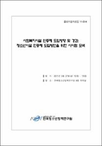 2010년 한국아동·청소년패널조사 데이터분석방법론 세미나Ⅱ 자료집