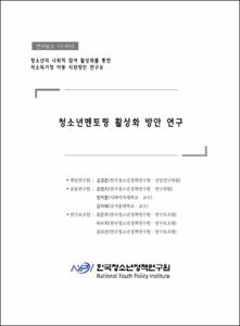 청소년의 사회적 참여 활성화를 통한 저소득가정 아동 지원방안 연구 Ⅲ 청소년멘토링 활성화 방안 연구