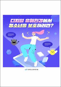 디지털 유해환경에서 청소년을 보호하려면?