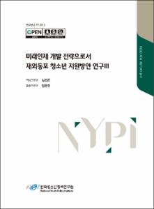 한국아동·청소년패널조사Ⅸ :사업보고서