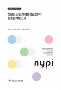 청년의 성인기 이행경로 연구Ⅰ: 심층분석보고서