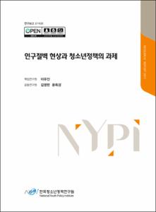 인구절벽 현상과 청소년정책의 과제