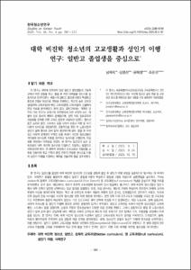 대학 비진학 청소년의 고교생활과 성인기 이행 연구: 일반고 졸업생을 중심으로