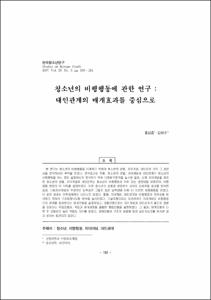 청소년의 비행행동에 관한 연구 : 대인관계의 매개효과를 중심으로