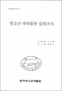 청소년 과외활동 실태조사