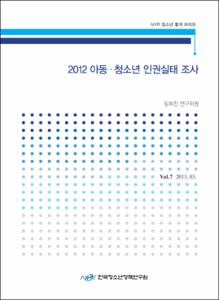 Vol. 7_2012 아동·청소년 인권실태 조사