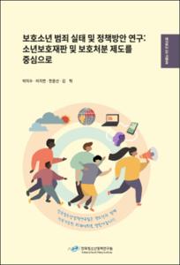 보호소년 범죄 실태 및 정책방안 연구: 소년보호재판 및 보호처분 제도를 중심으로