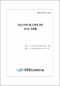 청소년수련시설 인증제 관련 논의의 초점들