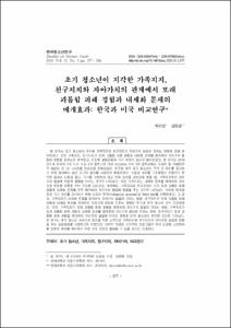 초기 청소년이 지각한 가족지지, 친구지지와 자아가치의 관계에서 또래 괴롭힘 피해 경험과 내재화 문제의 매개효과: 한국과 미국 비교연구