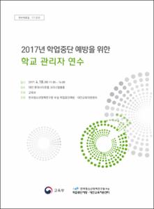 2017년 학업중단 예방을 위한 학교 관리자 연수
