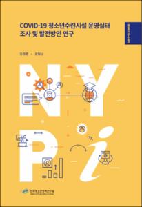 COVID-19 청소년수련시설 운영실태 조사 및 발전방안 연구