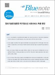 Vol. 124_정보기술을 활용한 위기청소년 사회서비스 확충 방안