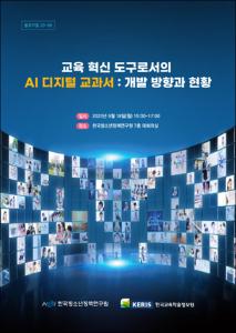 교육 혁신 도구로서의 AI 디지털 교과서