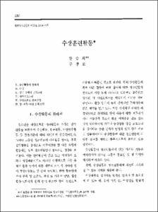 수상훈련활동