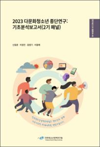 2023 다문화청소년 종단연구: 기초분석보고서(2기 패널)