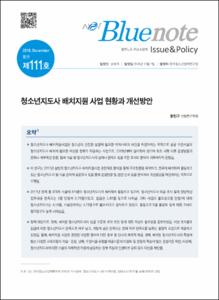 Vol. 111_청소년지도사 배치지원 사업 현황과 개선방안