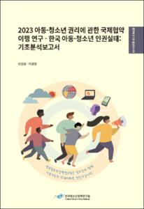 2023 아동·청소년 권리에 관한 국제협약 이행 연구 - 한국 아동·청소년 인권실태