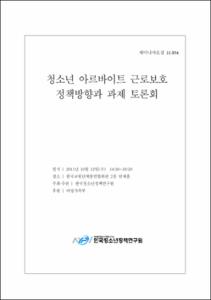 2010 제4차 청소년정책기본계획 수정·보완(안) 공청회
