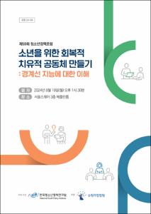 소년을 위한 회복적 치유적 공동체 만들기