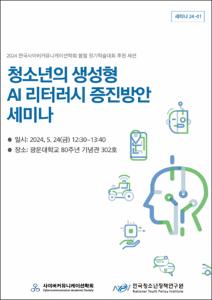 청소년의 생성형 AI 리터러시 증진방안 세미나