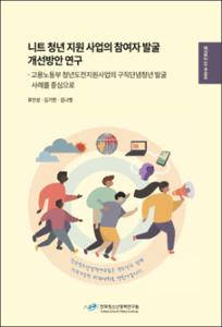 니트 청년 지원 사업의 참여자 발굴 개선방안 연구