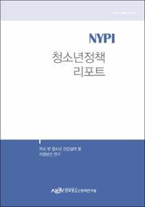 Vol. 54_학교 밖 청소년 건강실태 및 지원방안 연구