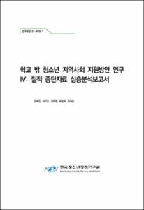 학교 밖 청소년 지역사회 지원방안 연구Ⅳ