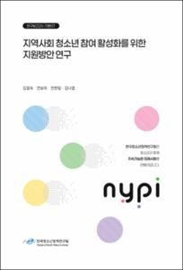 지역사회 청소년 참여 활성화를 위한 지원방안 연구