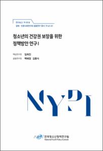 청소년의 건강권 보장을 위한 정책방안 연구Ⅰ