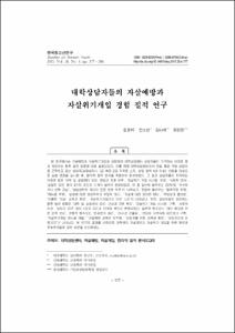 대학상담자들의 자살예방과 자살위기개입 경험 질적 연구