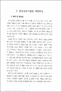 환경살리기활동 개발보고서