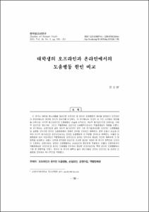 대학생의 오프라인과 온라인에서의 도움행동 원인 비교