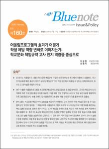 Vol.160_어울림프로그램의 효과가 어떻게 학생 예방 역량 변화로 이어지는가: 학교문화 책임규약 교사 인지 역량을 중심으로