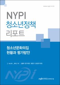 Vol. 34_청소년문화의집 현황과 평가방안