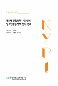 제4차 산업혁명시대 대비 청소년활동정책 전략 연구