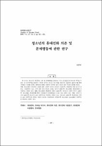 청소년의 휴대전화 의존 및 문제행동에 관한 연구