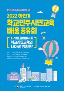 2022 하반기 학교민주시민교육 배움 공유회 : 디지털, 글로벌시대 학교시민교육의 나아갈 방향은?
