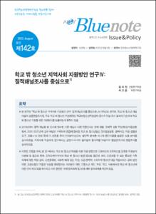 Vol. 142_학교 밖 청소년 지역사회 지원방안 연구Ⅳ : 질적패널조사를 중심으로