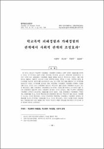 학교폭력 피해경험과 가해경험의 관계에서 사회적 관계의 조절효과