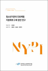 청소년기관의 진로체험 지원체계 구축 방안 연구