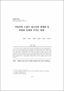 가정폭력 노출이 청소년의 내재화 및 외현화 문제에 미치는 영향