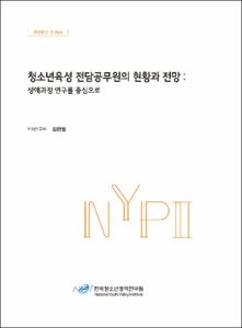 청소년육성 전담공무원의 현황과 전망